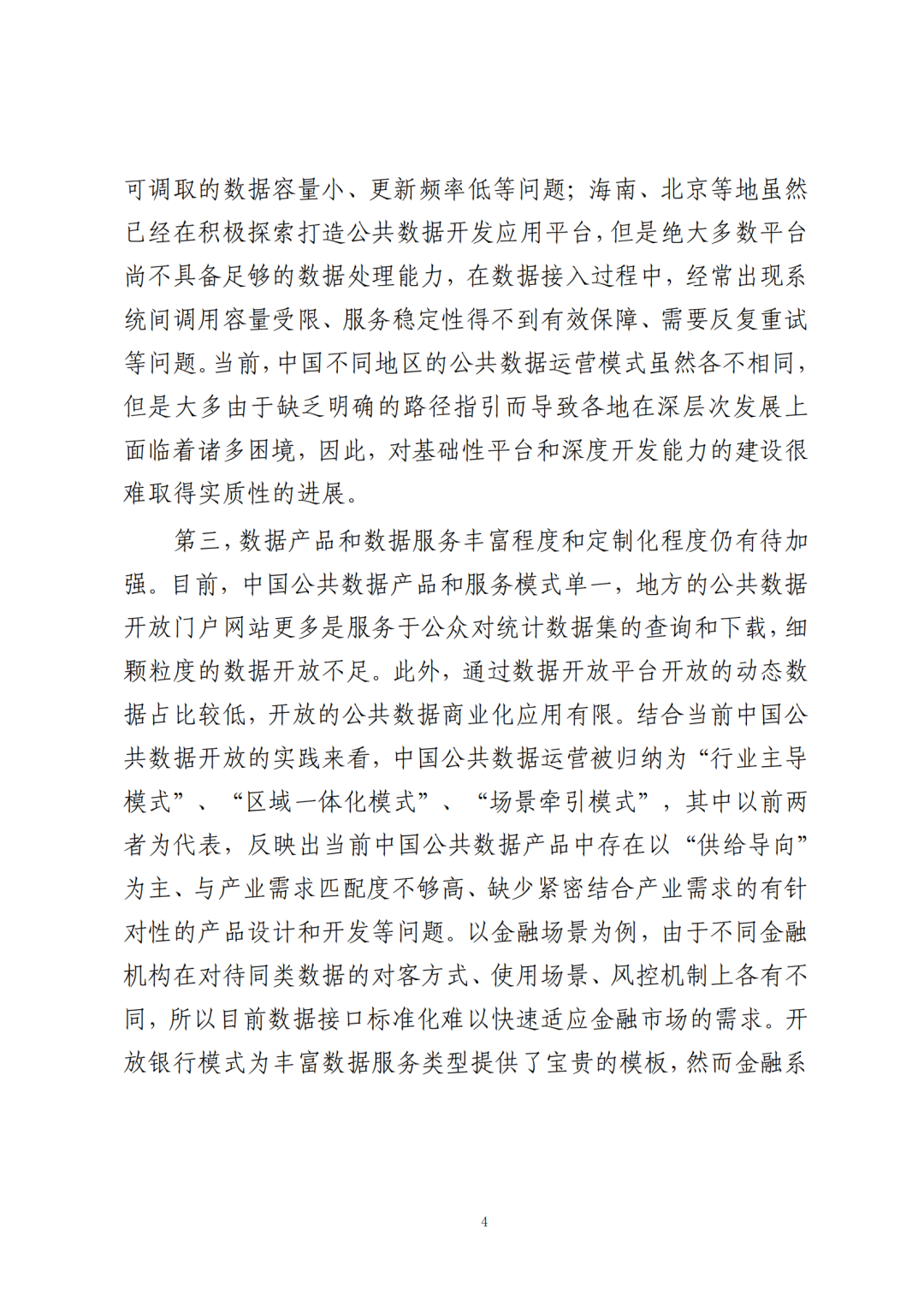 《公共数据在金融领域规范应用研究》全文（附：PDF文件 在线下载）