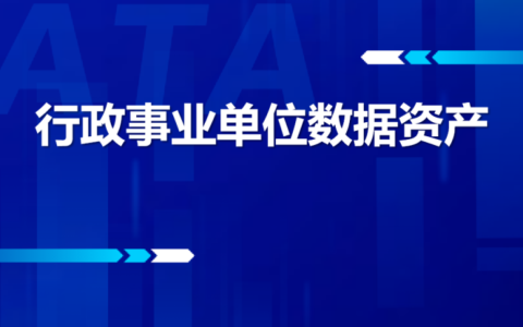 全国首个地方行政事业单位数据资产管理制度出台
