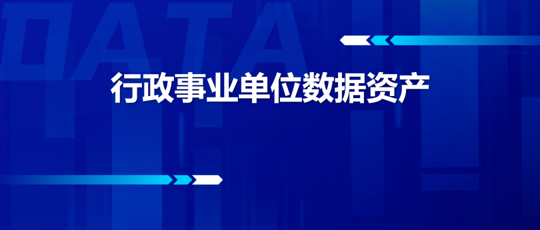 全国首个地方行政事业单位数据资产管理制度出台
