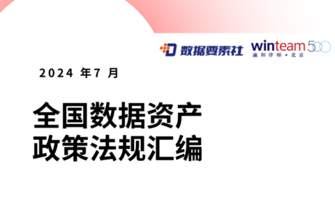 《全国数据资产政策法规汇编》（附下载）