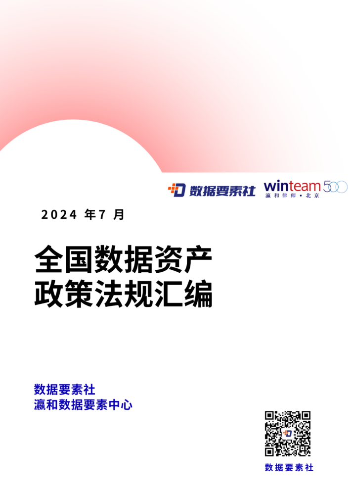 《全国数据资产政策法规汇编》（附下载）