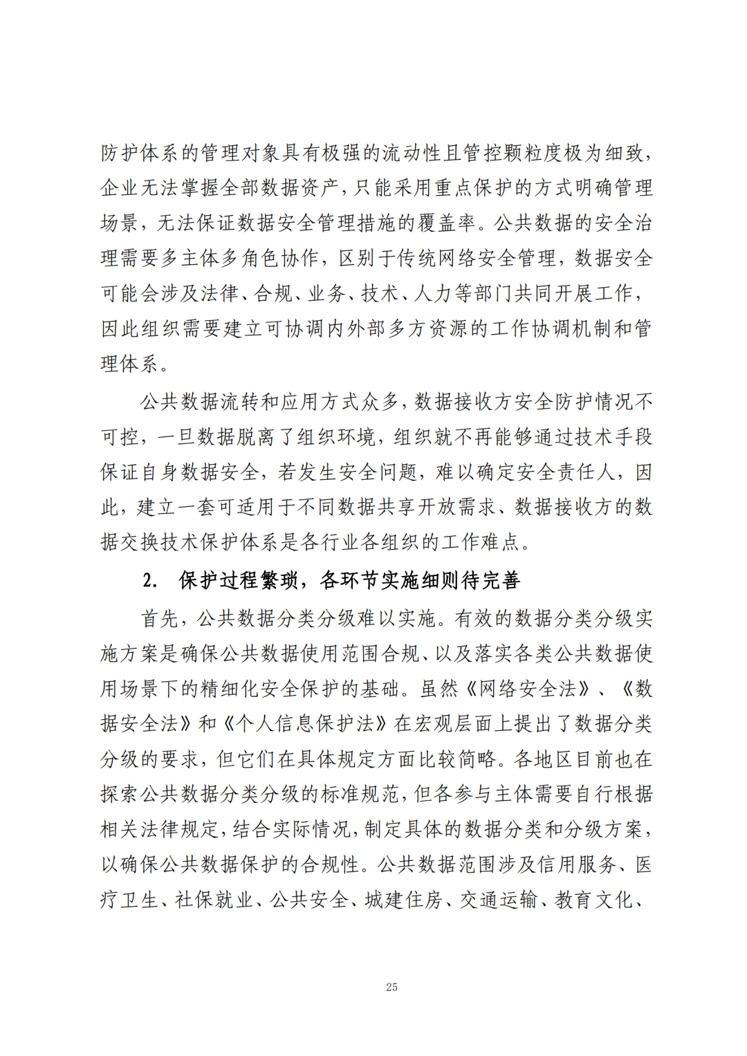 《公共数据在金融领域规范应用研究》全文（附：PDF文件 在线下载）
