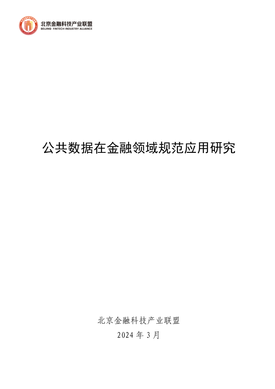 《公共数据在金融领域规范应用研究》全文（附：PDF文件 在线下载）