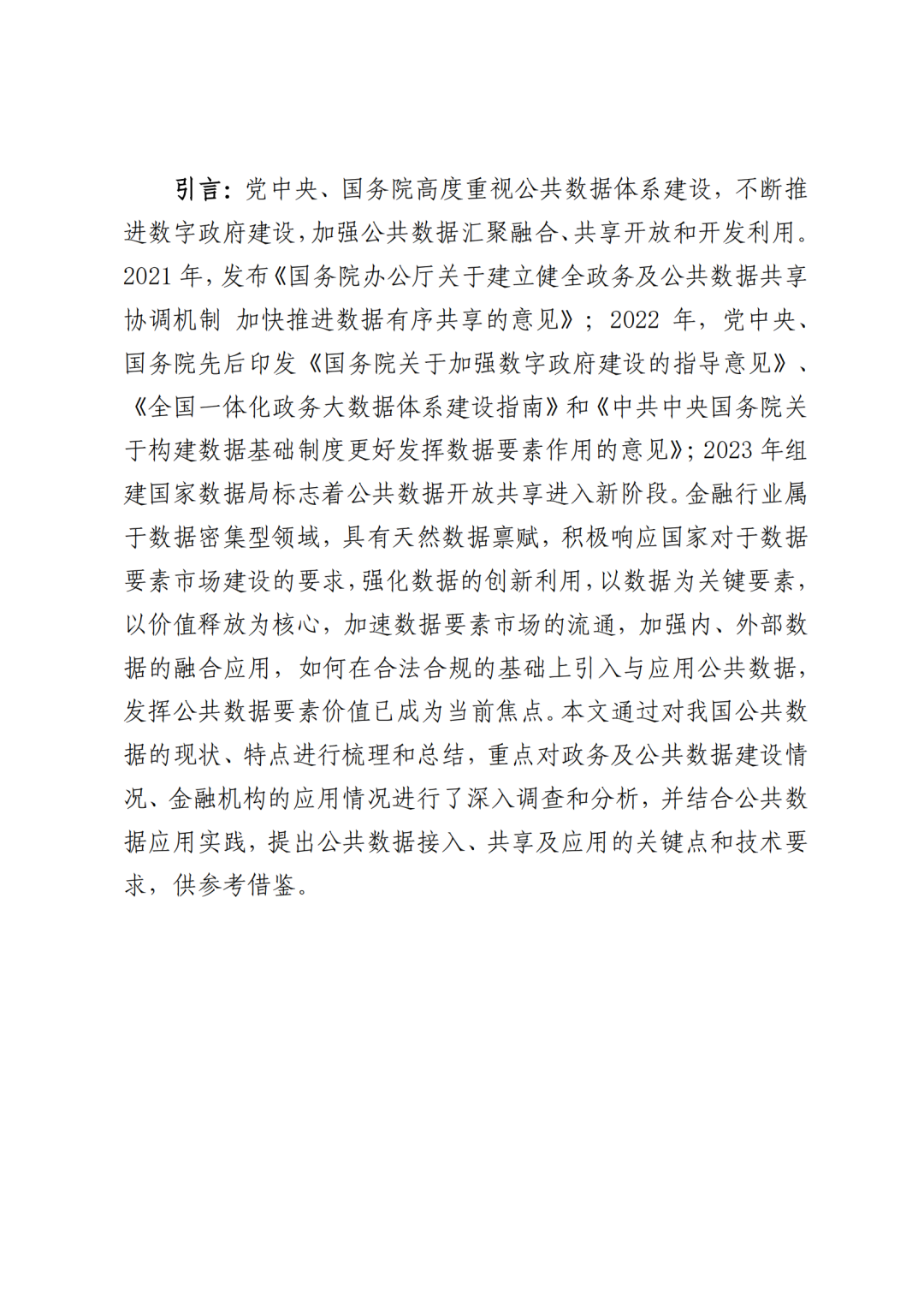 《公共数据在金融领域规范应用研究》全文（附：PDF文件 在线下载）