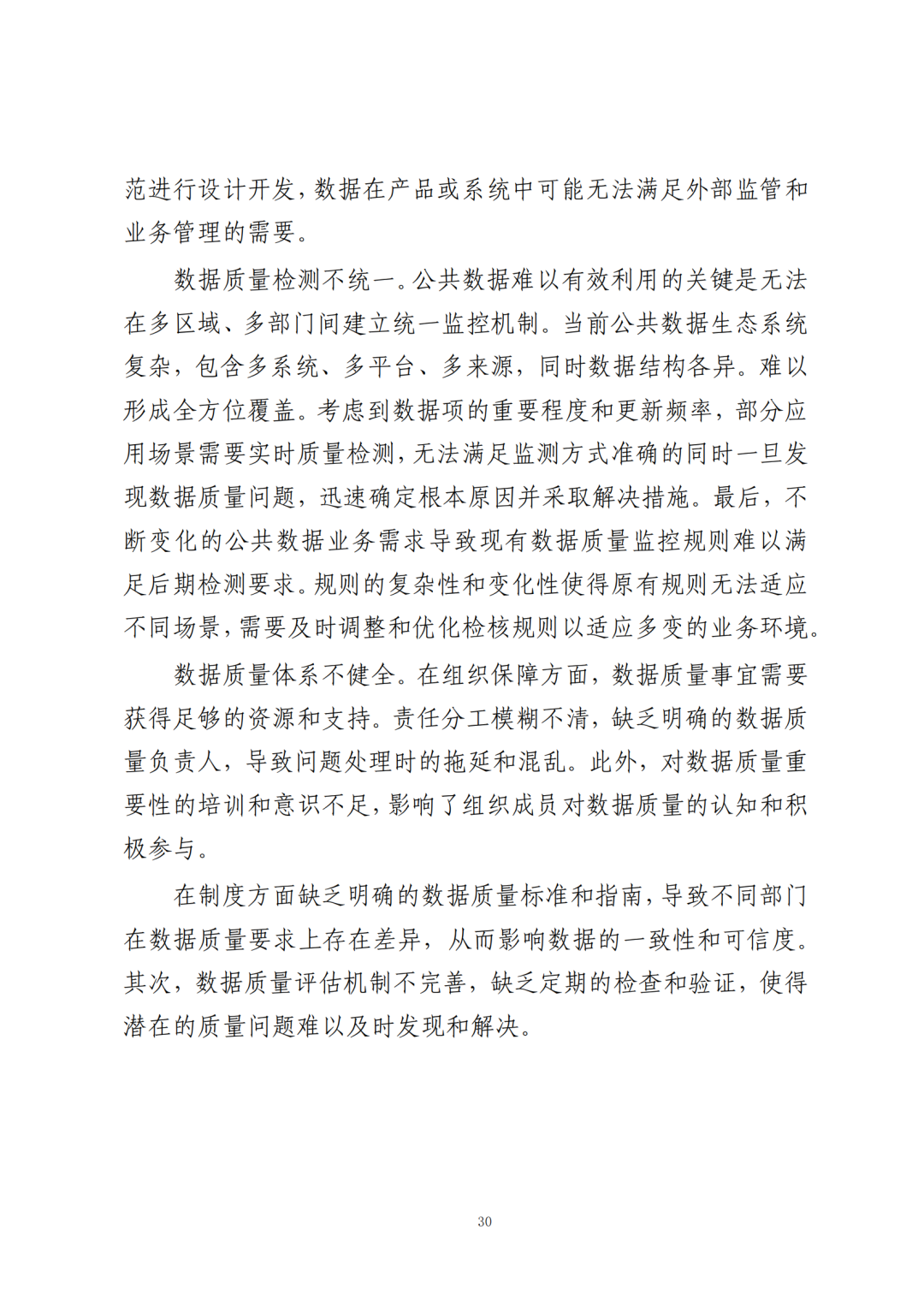 《公共数据在金融领域规范应用研究》全文（附：PDF文件 在线下载）