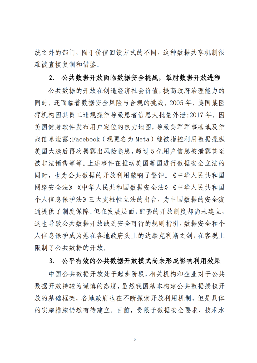 《公共数据在金融领域规范应用研究》全文（附：PDF文件 在线下载）