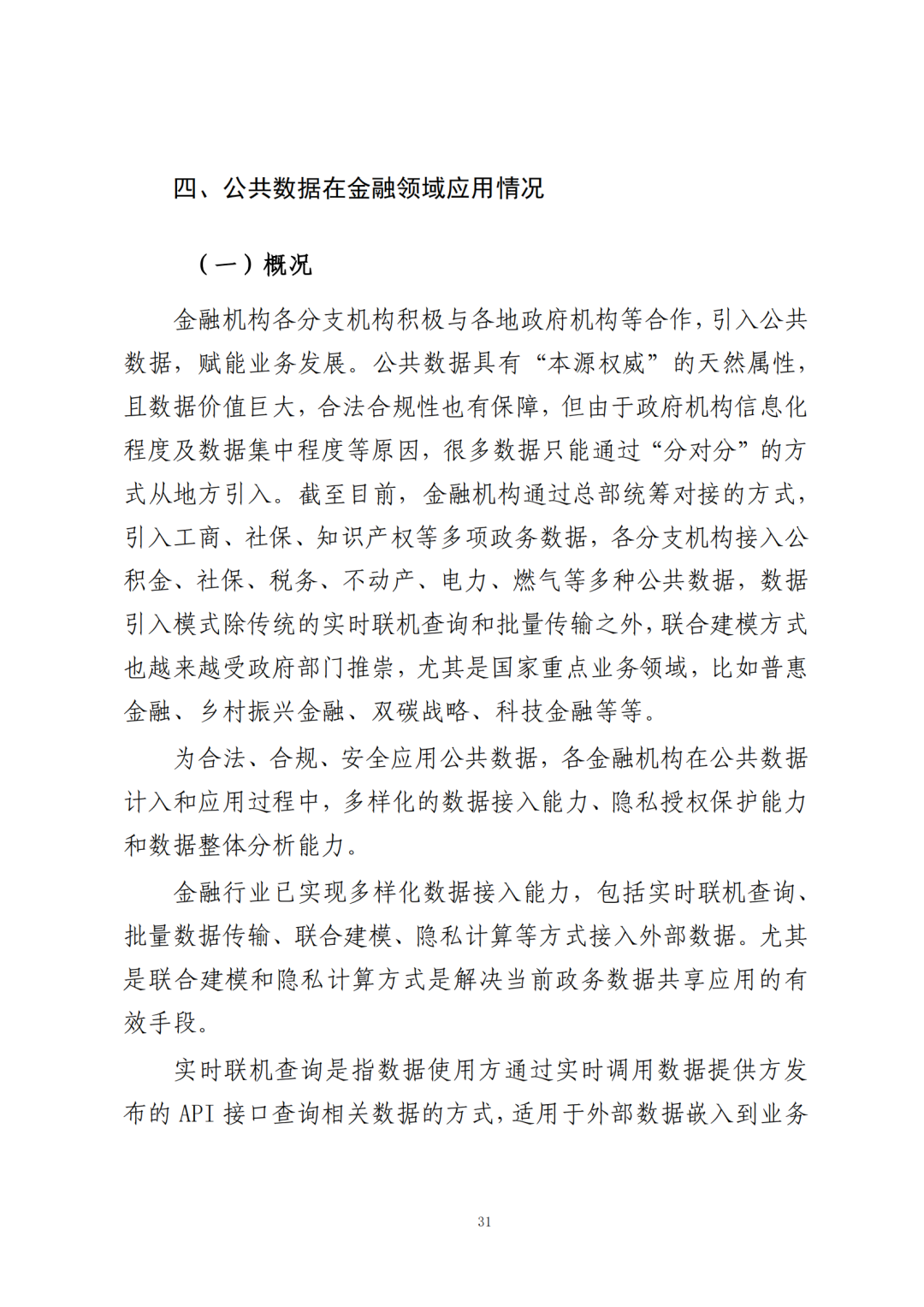 《公共数据在金融领域规范应用研究》全文（附：PDF文件 在线下载）