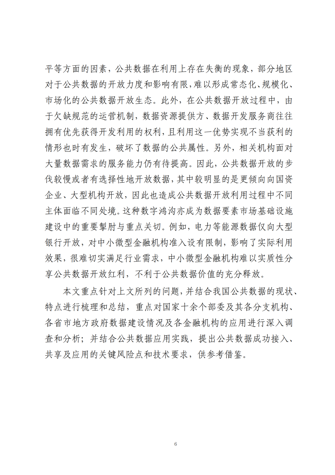 《公共数据在金融领域规范应用研究》全文（附：PDF文件 在线下载）