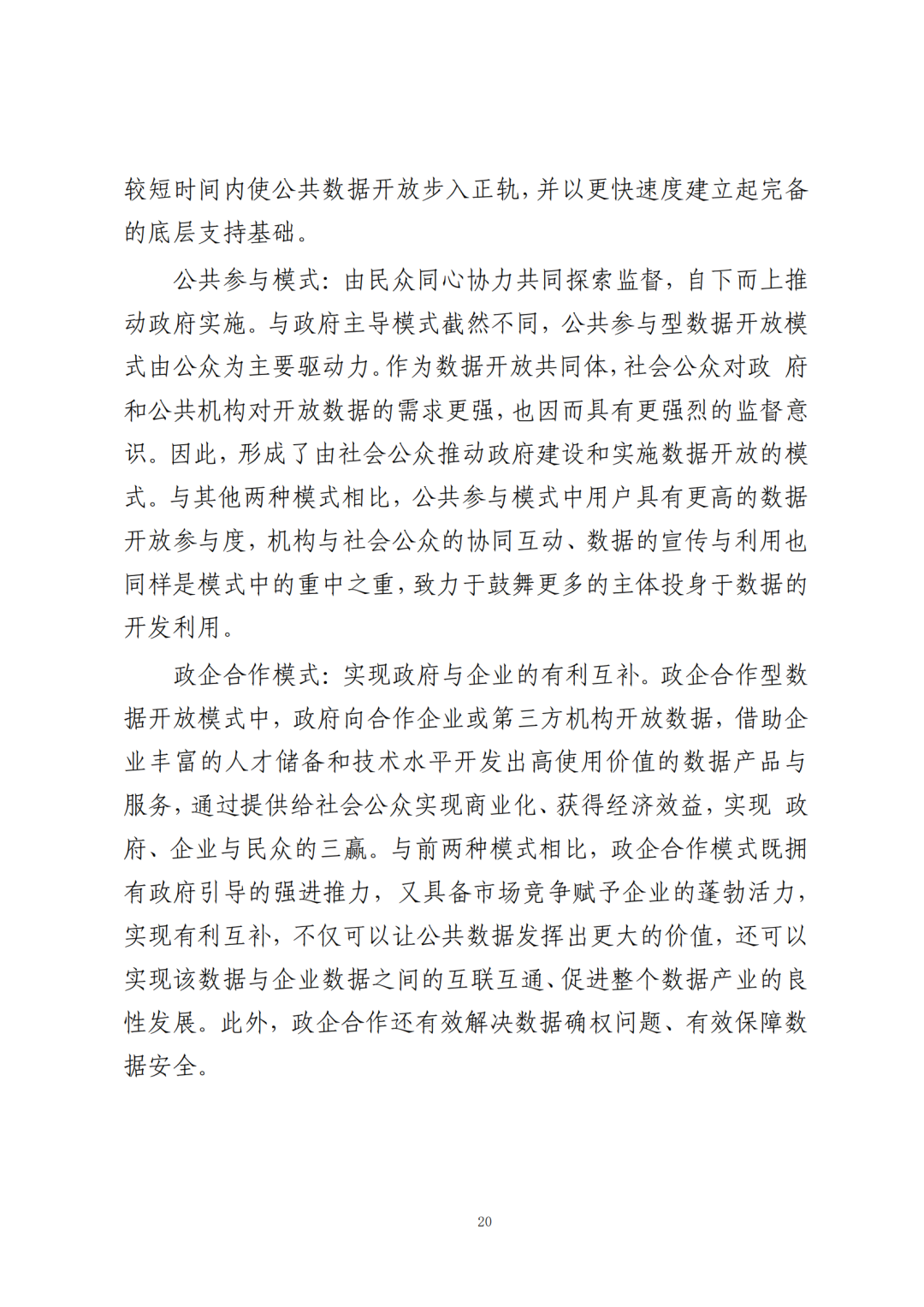 《公共数据在金融领域规范应用研究》全文（附：PDF文件 在线下载）