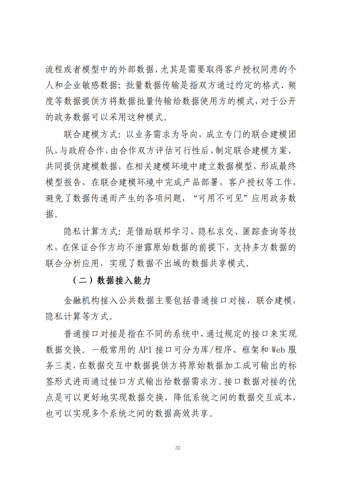 《公共数据在金融领域规范应用研究》全文（附：PDF文件 在线下载）