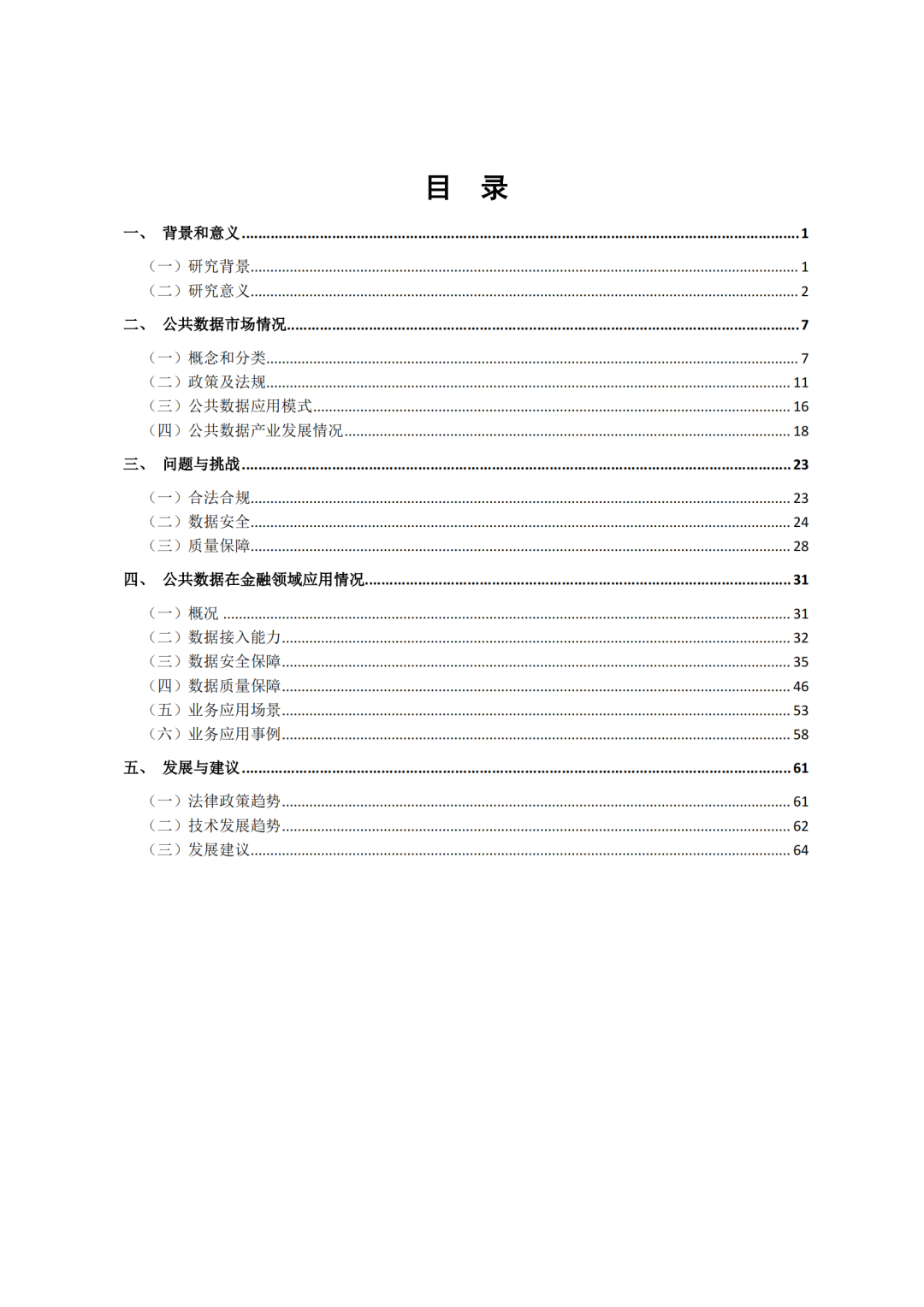 《公共数据在金融领域规范应用研究》全文（附：PDF文件 在线下载）