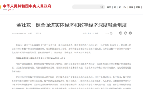 工信部部长金壮龙：建立健全国家公共数据资源体系，推动公共数据资源安全有序开放