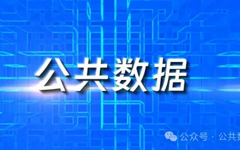 政策｜《广州市公共数据授权运营管理暂行办法》全文发布