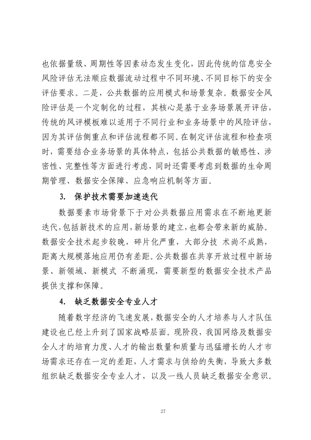 《公共数据在金融领域规范应用研究》全文（附：PDF文件 在线下载）
