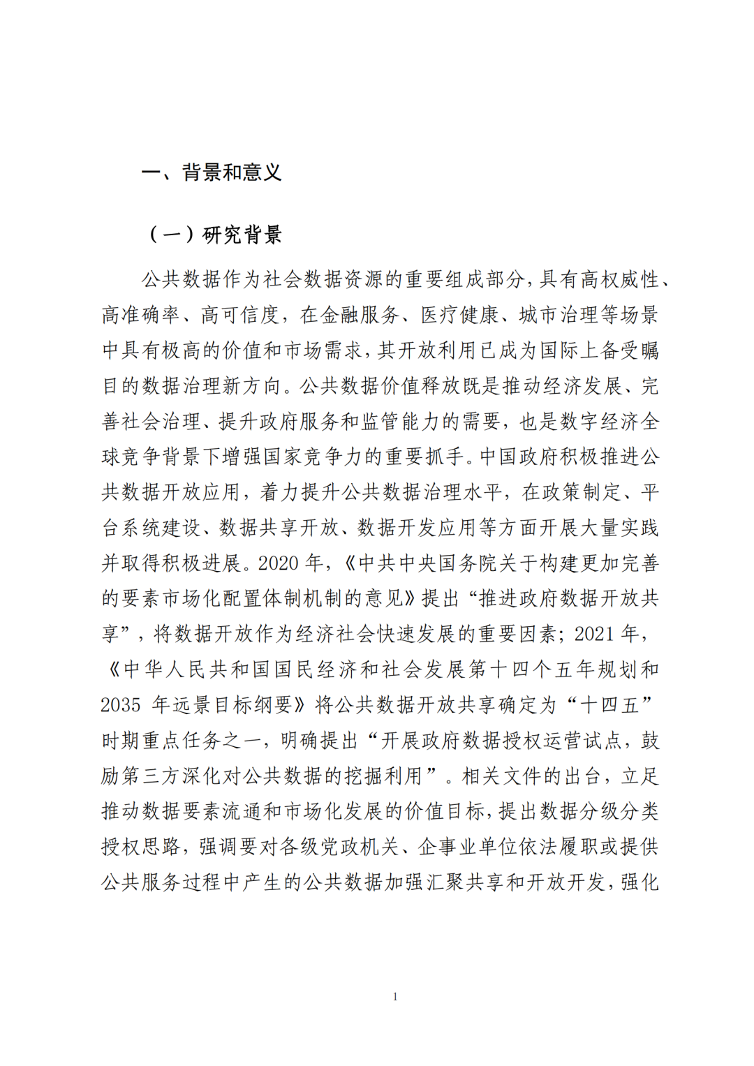 《公共数据在金融领域规范应用研究》全文（附：PDF文件 在线下载）