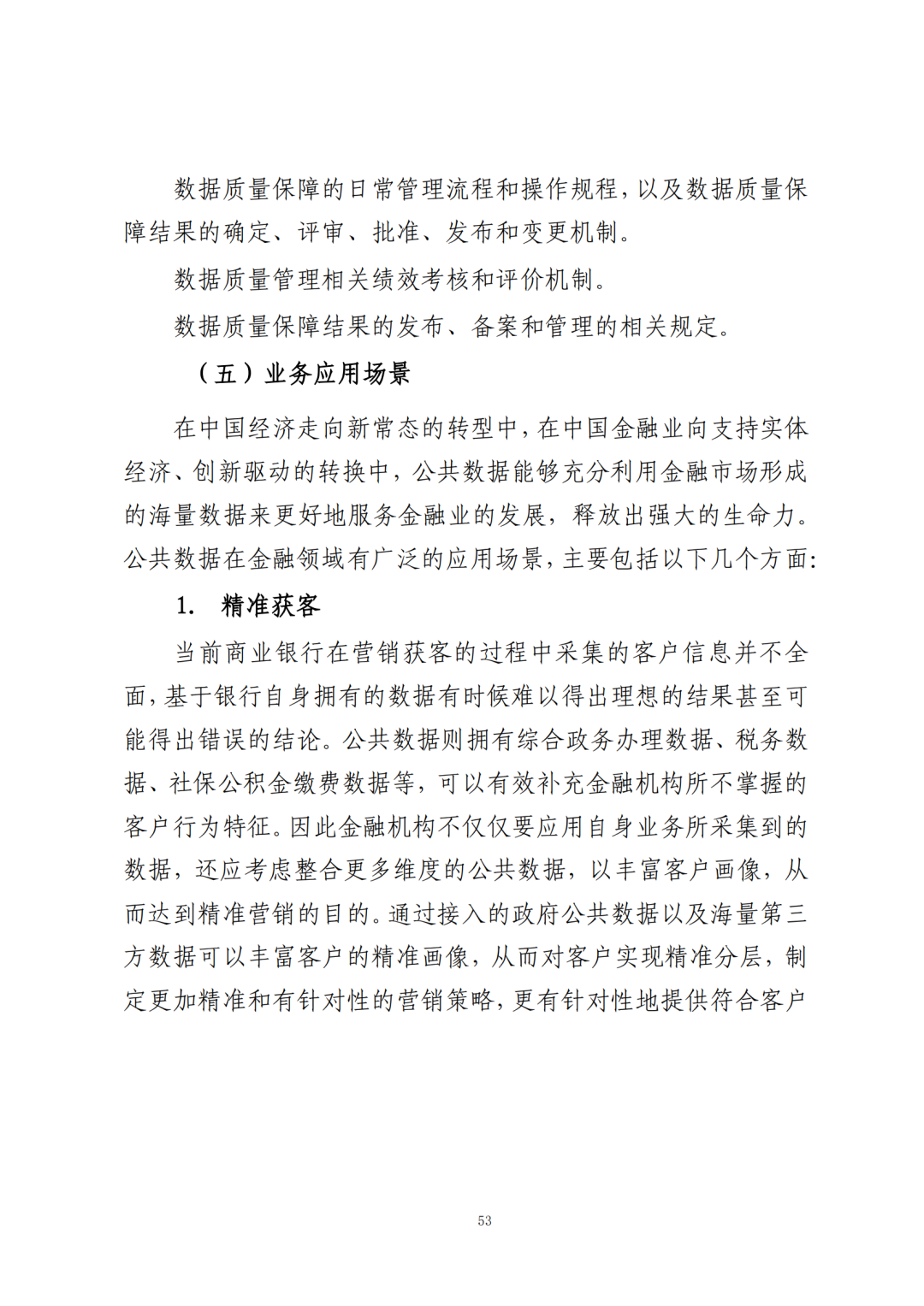 《公共数据在金融领域规范应用研究》全文（附：PDF文件 在线下载）
