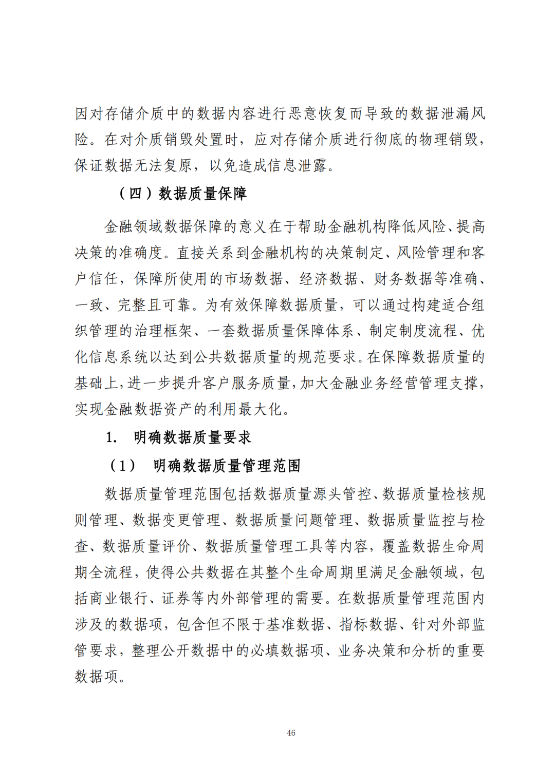 《公共数据在金融领域规范应用研究》全文（附：PDF文件 在线下载）