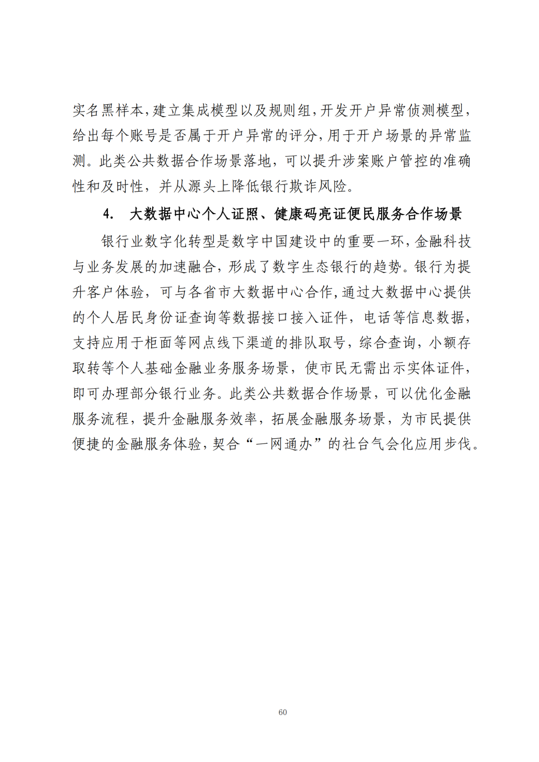 《公共数据在金融领域规范应用研究》全文（附：PDF文件 在线下载）