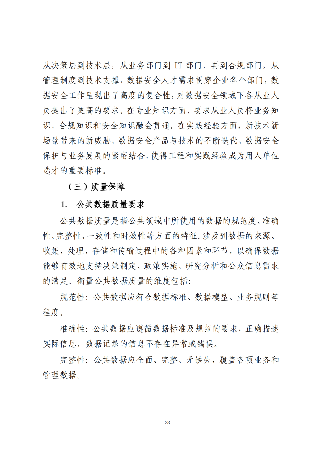 《公共数据在金融领域规范应用研究》全文（附：PDF文件 在线下载）