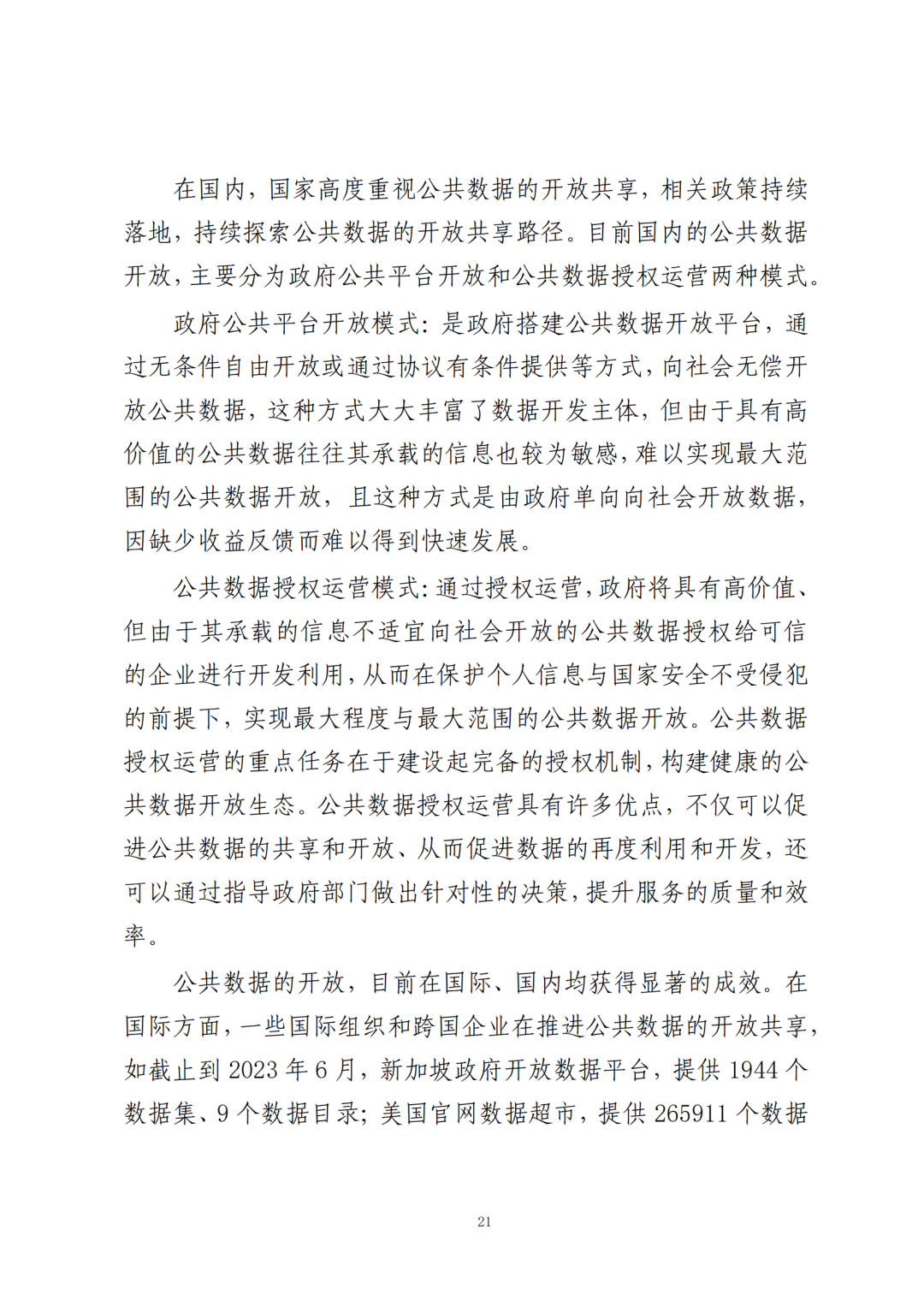 《公共数据在金融领域规范应用研究》全文（附：PDF文件 在线下载）