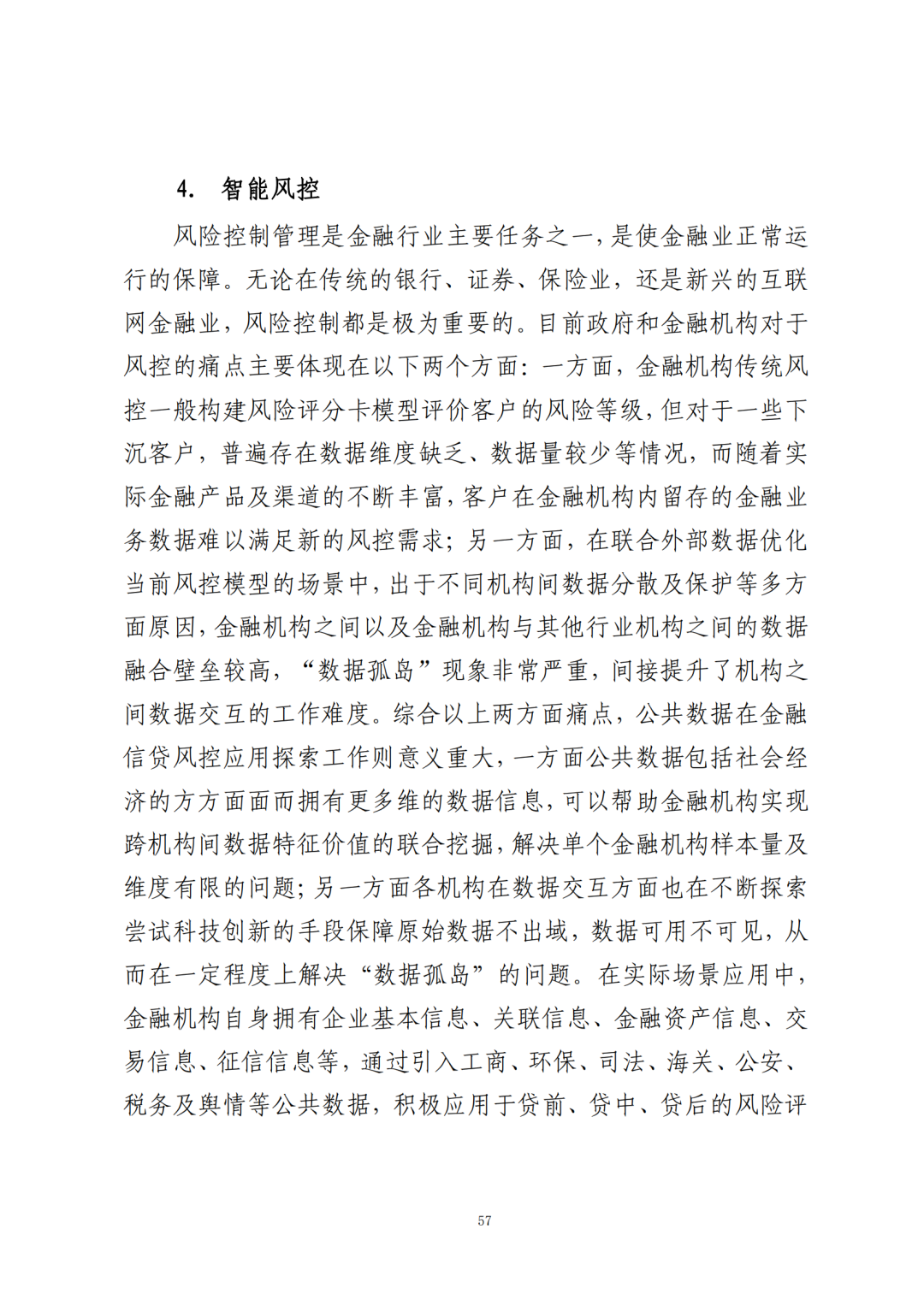 《公共数据在金融领域规范应用研究》全文（附：PDF文件 在线下载）