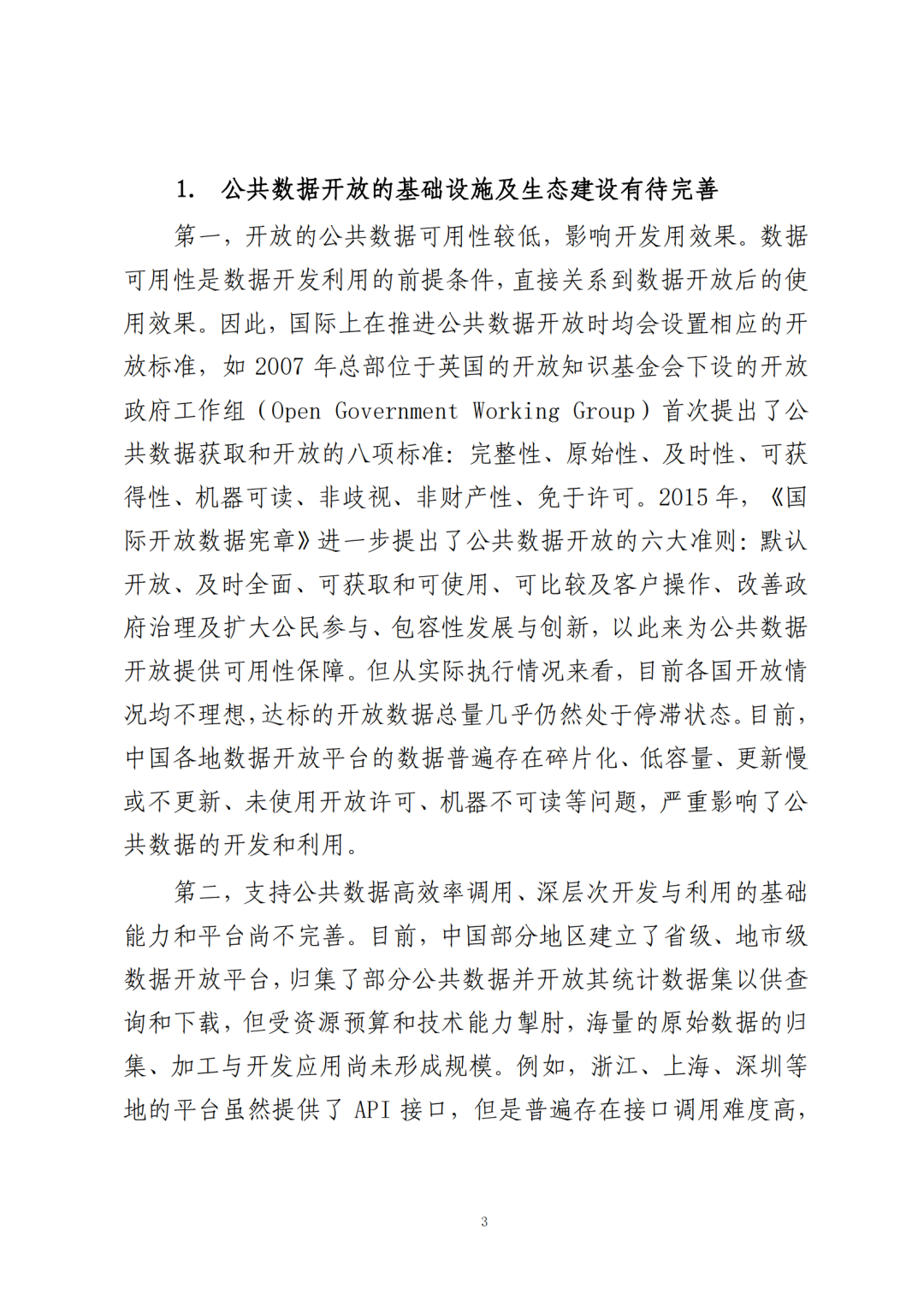 《公共数据在金融领域规范应用研究》全文（附：PDF文件 在线下载）
