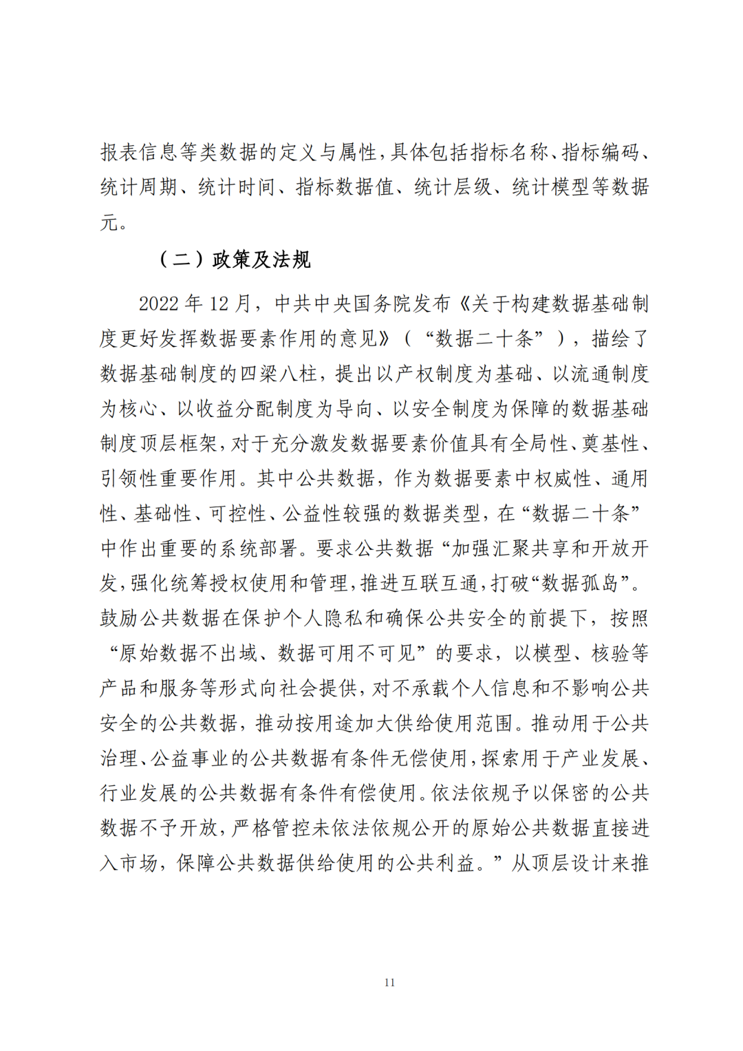 《公共数据在金融领域规范应用研究》全文（附：PDF文件 在线下载）