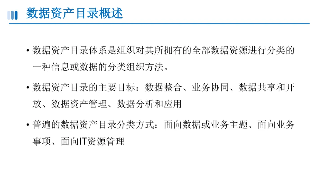 数据资产目录建设方案