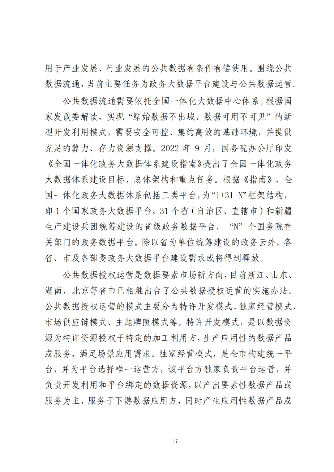 《公共数据在金融领域规范应用研究》全文（附：PDF文件 在线下载）