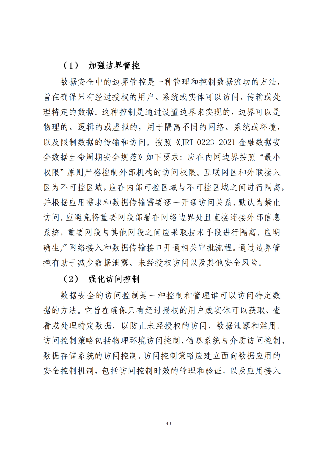 《公共数据在金融领域规范应用研究》全文（附：PDF文件 在线下载）