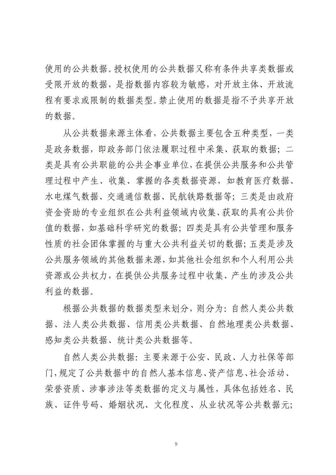 《公共数据在金融领域规范应用研究》全文（附：PDF文件 在线下载）