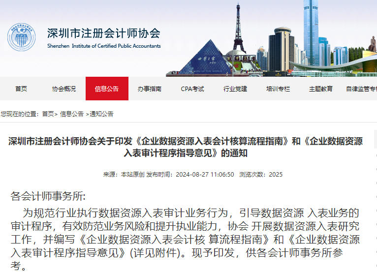 深圳印发《企业数据资源入表会计核算流程指南》和《企业数据资源入表审计程序指导意见》
