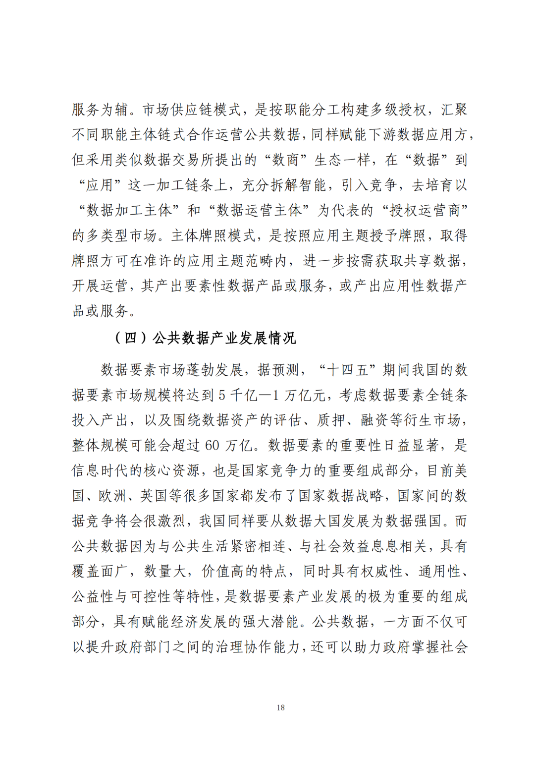 《公共数据在金融领域规范应用研究》全文（附：PDF文件 在线下载）