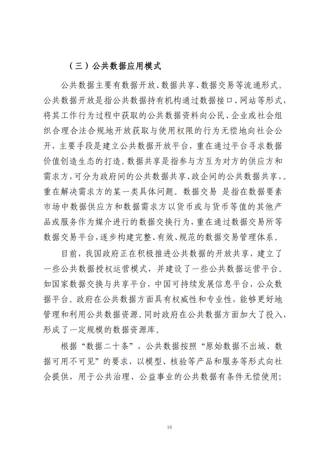 《公共数据在金融领域规范应用研究》全文（附：PDF文件 在线下载）