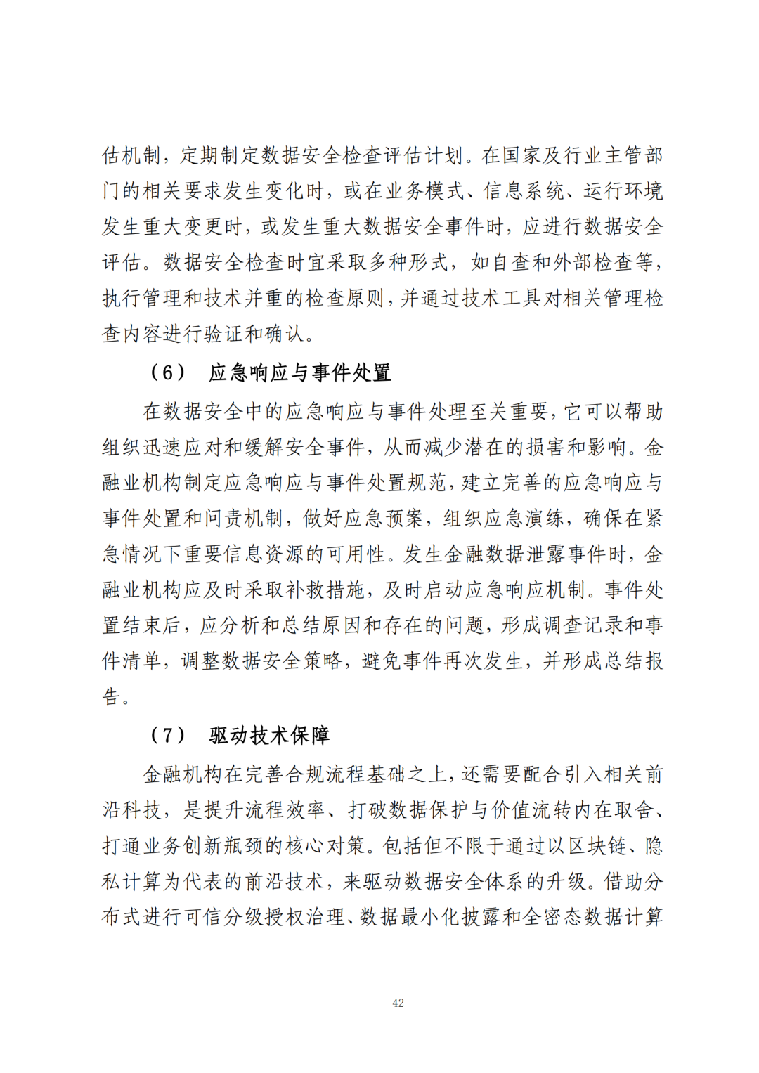 《公共数据在金融领域规范应用研究》全文（附：PDF文件 在线下载）