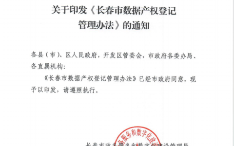 政策｜长春市政数局发布《长春市数据产权登记管理办法》