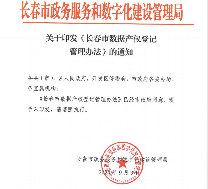 政策｜长春市政数局发布《长春市数据产权登记管理办法》