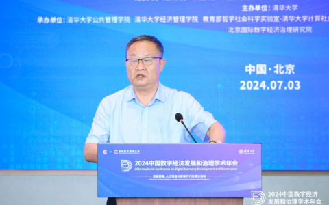 任保平教授在2024中国数字经济发展和治理学术年会上的主旨演讲：按高标准市场体系要求培育数据要素市场
