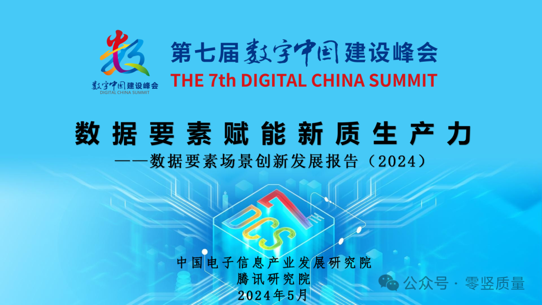 数据要素赋能新质生产力：数据要素场景创新发展报告2024（附PPT下载）