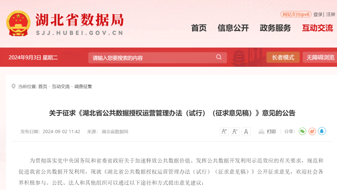湖北省新发布公共数据授权运营管理办法，不同在哪？