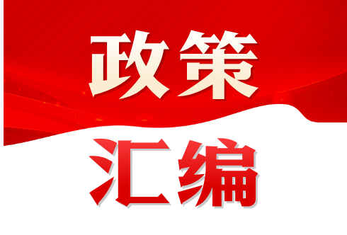 全国数据资产政策法规汇编