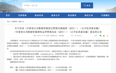 政策｜甘肃发布公共数据资源登记与授权运营两份管理实施政策，公开征求意见