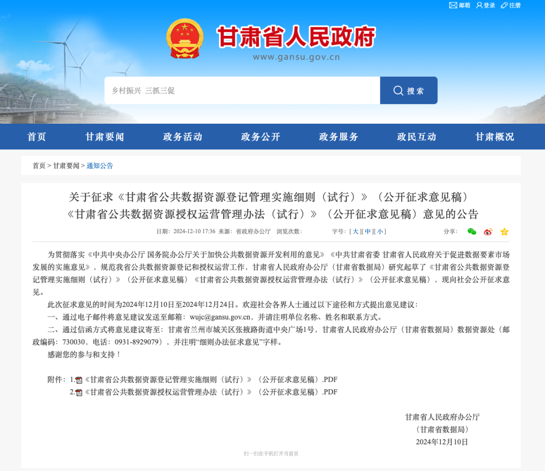 政策｜甘肃发布公共数据资源登记与授权运营两份管理实施政策，公开征求意见