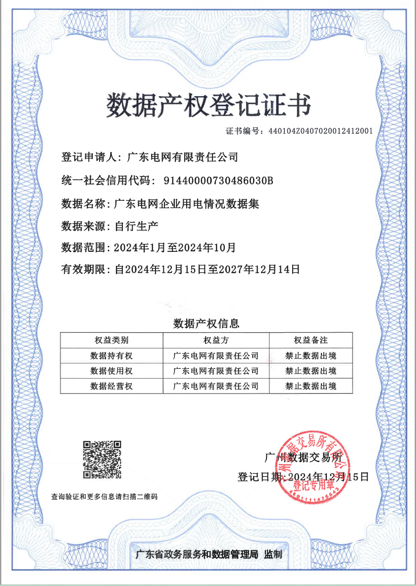 广州数据交易所作为广东省首批数据产权试点登记机构正式颁发数据产权登记证书