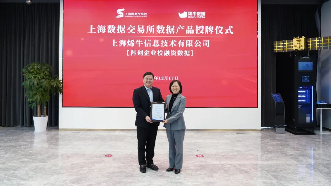 全方位赋能科创金融服务，烯牛数据20项核心数据产品在上海数交所成功挂牌 |  数交所上新