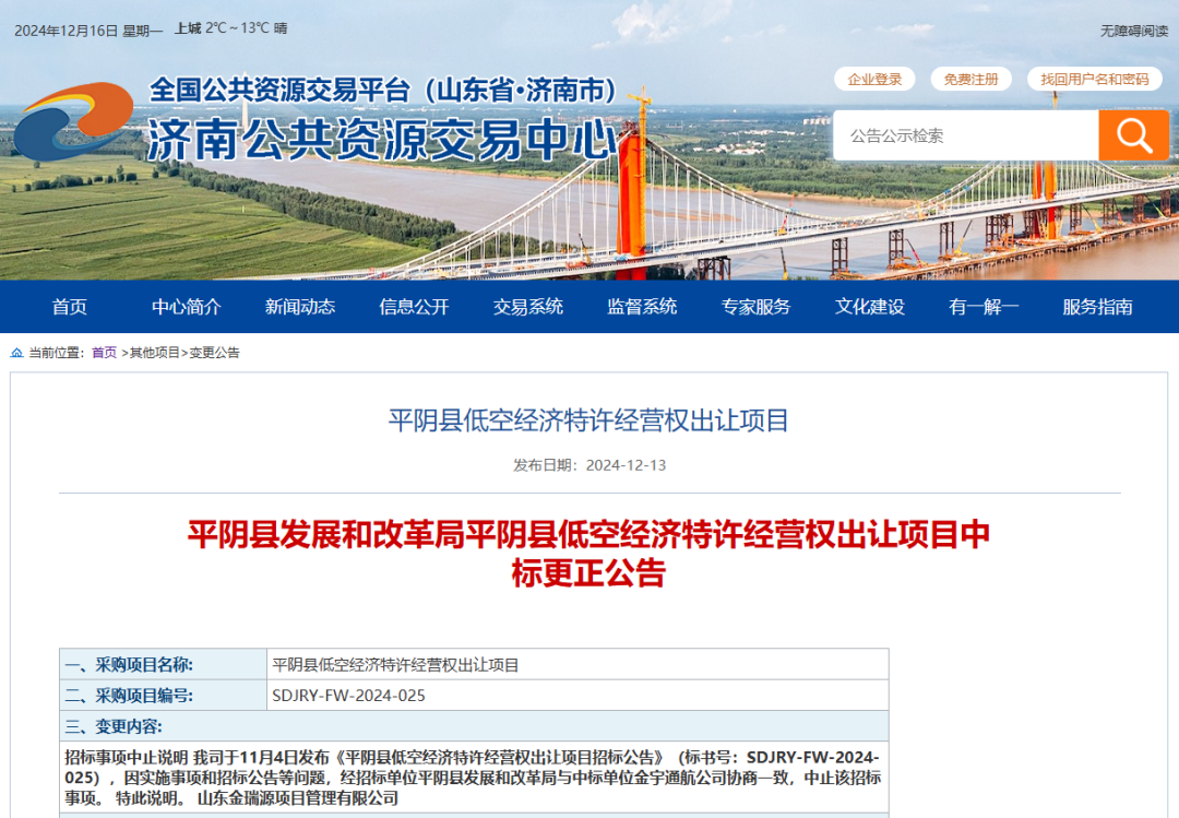 中止！全国首个 “低空经济” 特许经营权出让项目