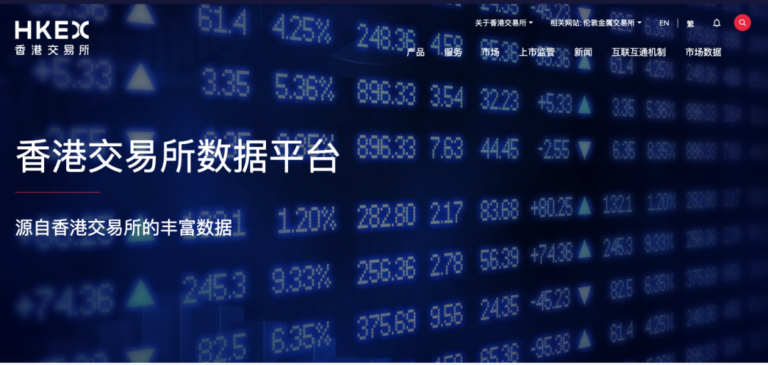 香港交易所推出数据平台，初期提供三类数据产品