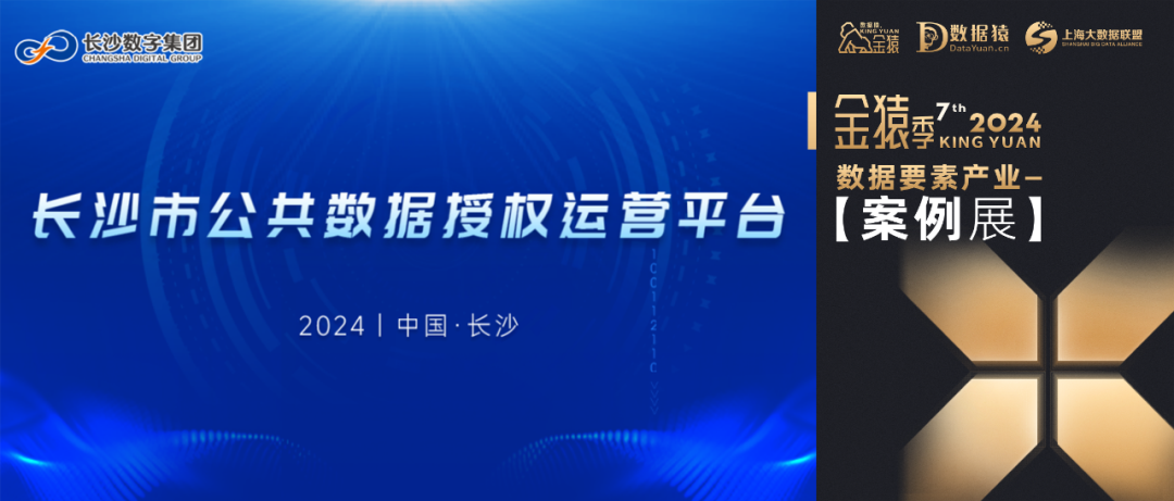 【金猿案例展】长沙数字集团有限公司——长沙市公共数据授权运营平台建设