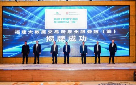 福建大数据交易所全省“一所多站”运营模式正式启动 首发服务站落地泉州