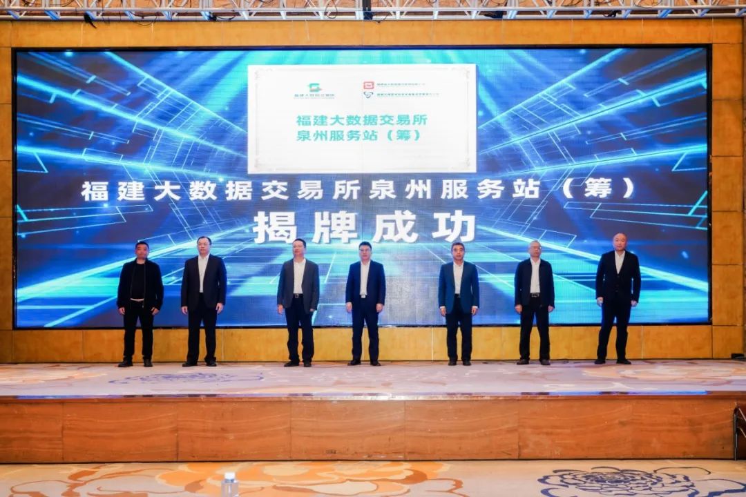 福建大数据交易所全省“一所多站”运营模式正式启动 首发服务站落地泉州